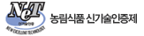 농림식품 신기술인증제