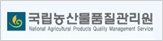 국립농산물품질관리원