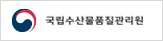 국립수산품질관리원