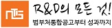 R&D의 모든 것, 법부처통합공고부터 성과까지