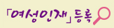 여성인재 등록
