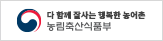 다 함께 잘사는 행복한 농어촌, 농림축산식품부