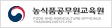 농식품공무원 교육원
