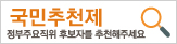 국민추천제, 정부주요직위 후보자를 추천해주세요