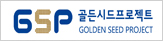 GSP, 골든시드프로젝트