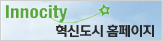 Innocity 혁신도시 홈페이지