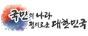 국민의나라 정의로운 대한민국
