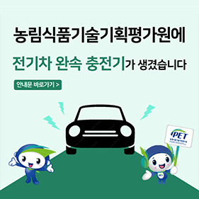 농림식품기술기획평가원에 전기차 완속 충전기가 생겼습니다