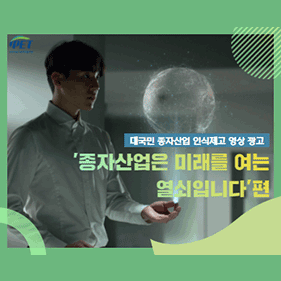 대국민 종자산업 인식제고 영상 광고. '종자산업은 미래를 여는 열쇠입니다'편