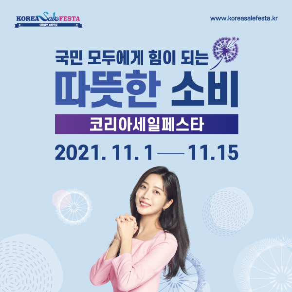 국민 모두에게 힘이 되는 따뜻한 소비 코리아 세일페스타. 2021년 11월 1일부터 11월 15일까지 
